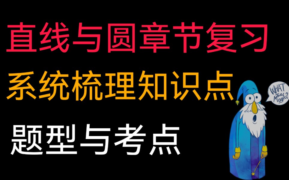 20分钟带你梳理要直线与圆重点知识与考点(直线与圆)哔哩哔哩bilibili