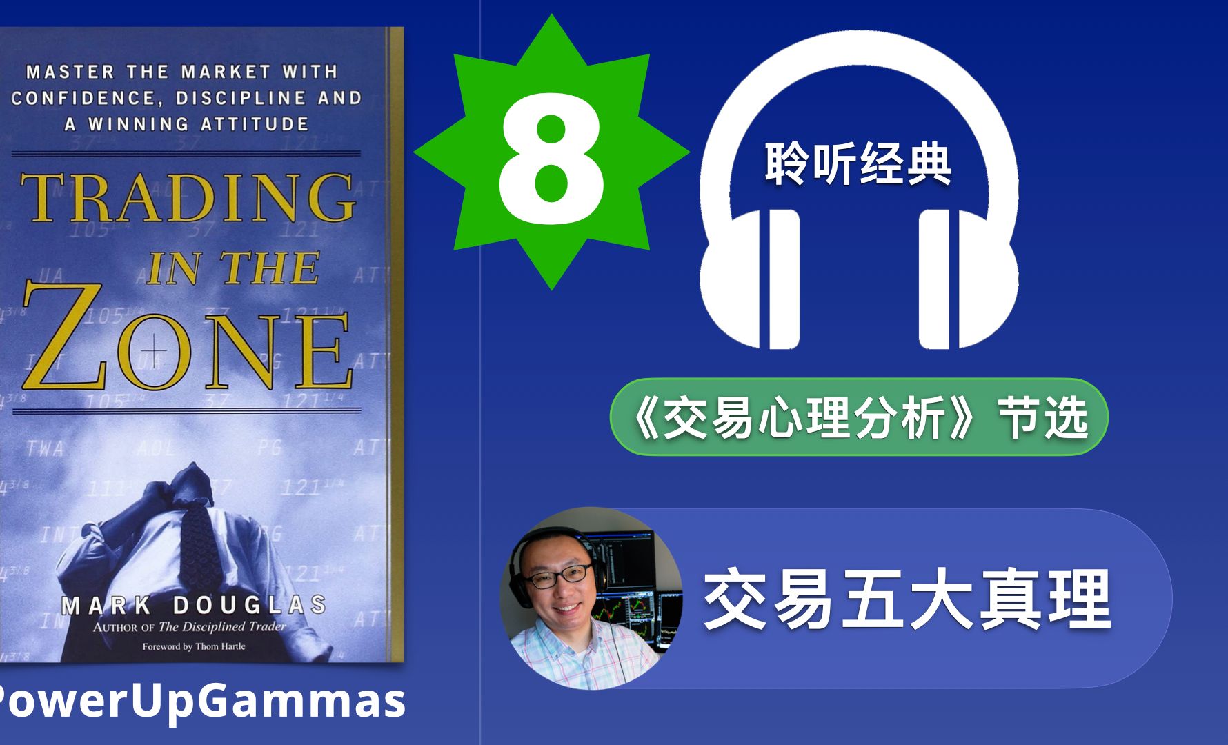 交易的五大真理|SAM 带你读经典《交易心理分析》Trading in the Zone by Mark Douglas哔哩哔哩bilibili