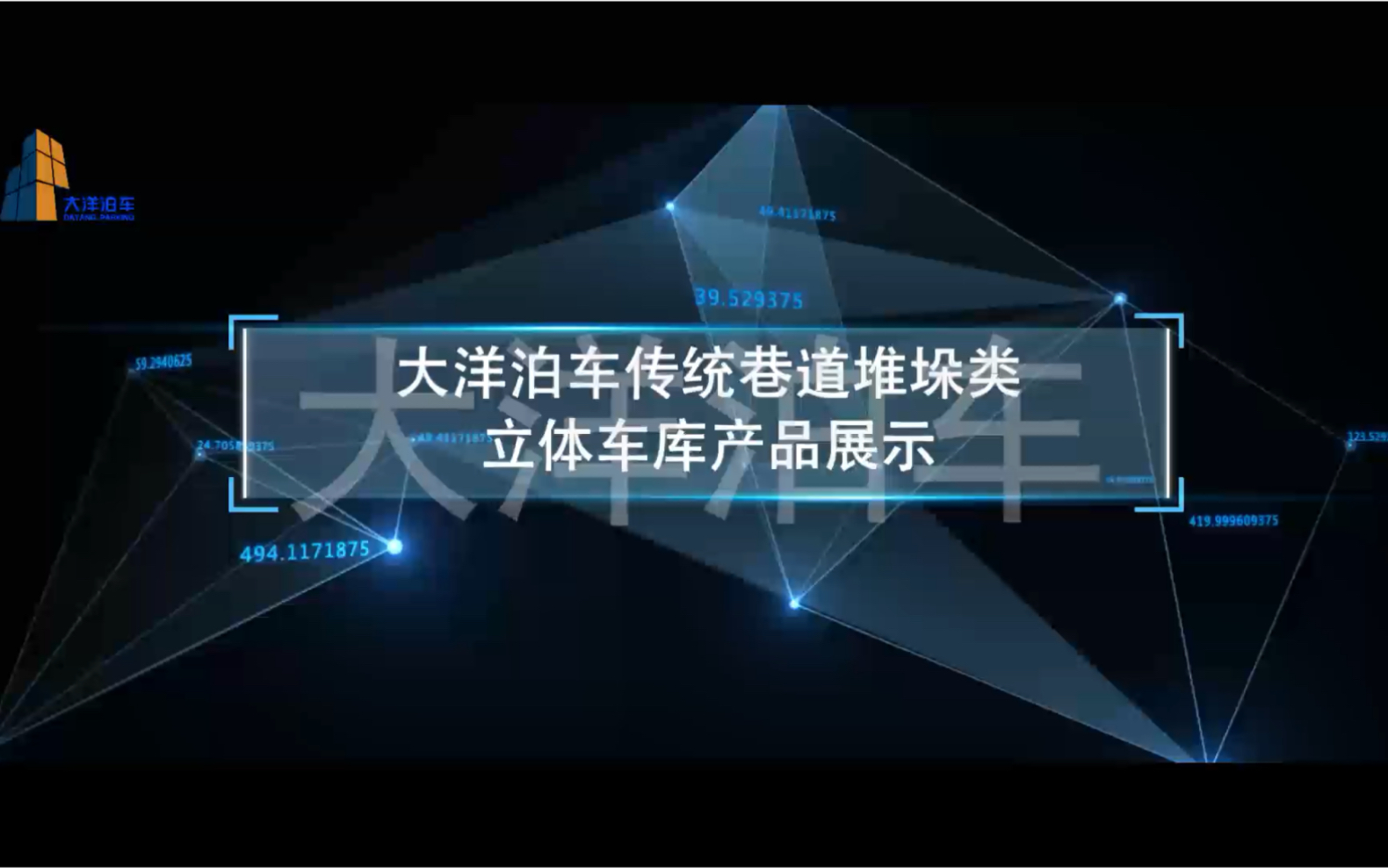 大洋泊车传统巷道堆垛类立体车库产品展示哔哩哔哩bilibili