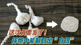 从摔炮中居然也能提取出“白银”瞬间感觉小时候花了几个亿。