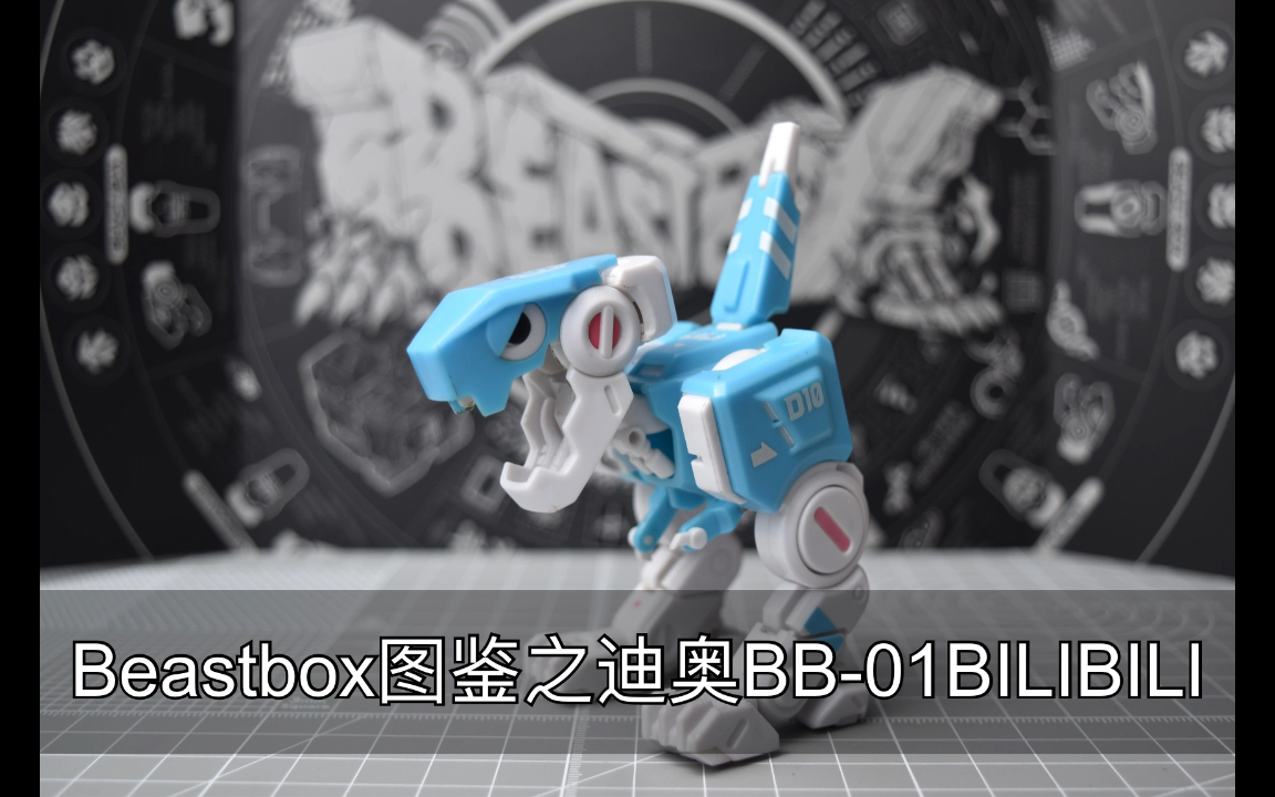 猛兽匣beastbox系列试玩之迪奥bb-01bilibili
