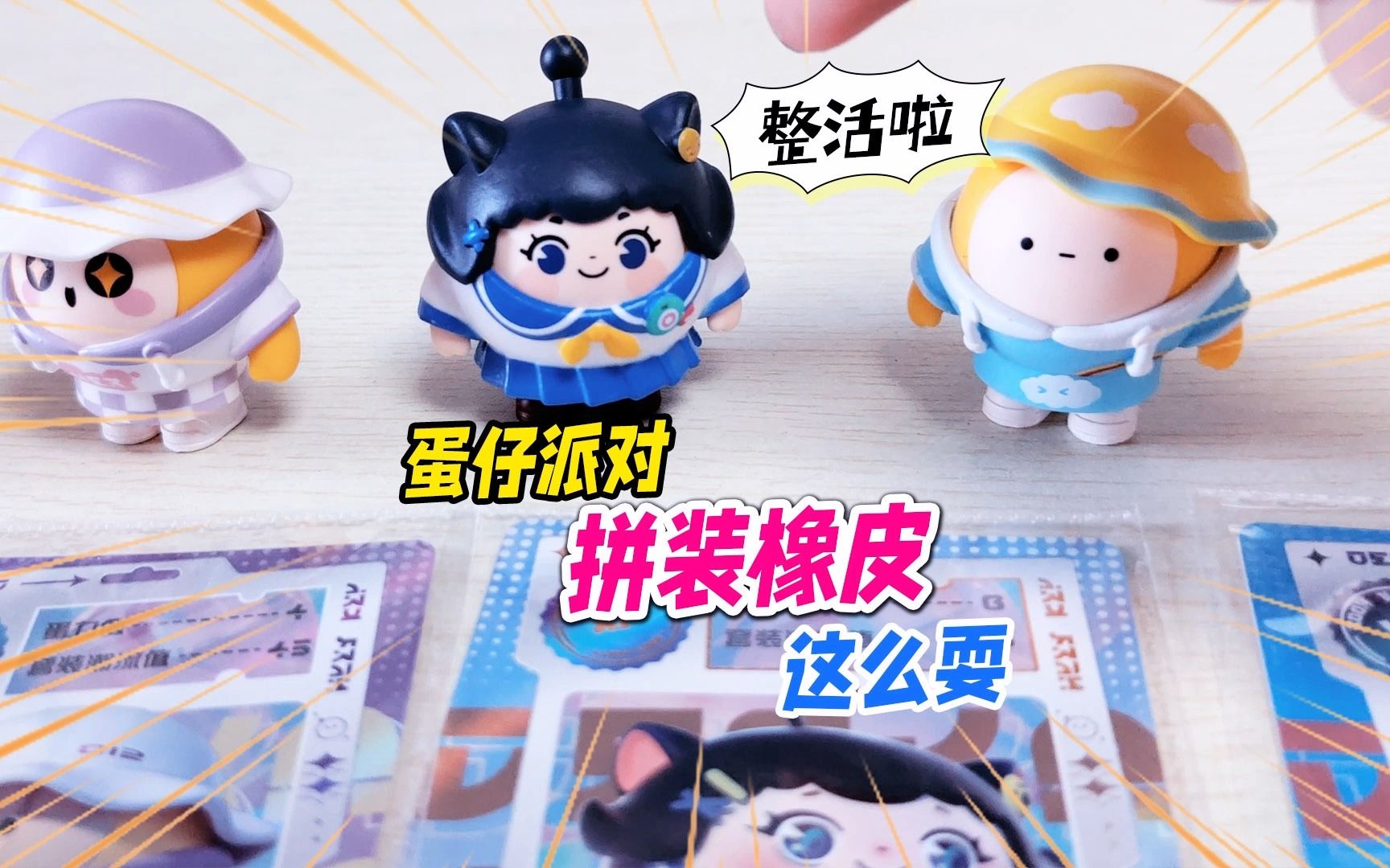 不能擦铅笔的换装橡皮？卡游蛋仔派对拼装公仔，教鸡块妹打保龄球-你好我是皮皮佑-你好我是皮皮佑-哔哩哔哩视频