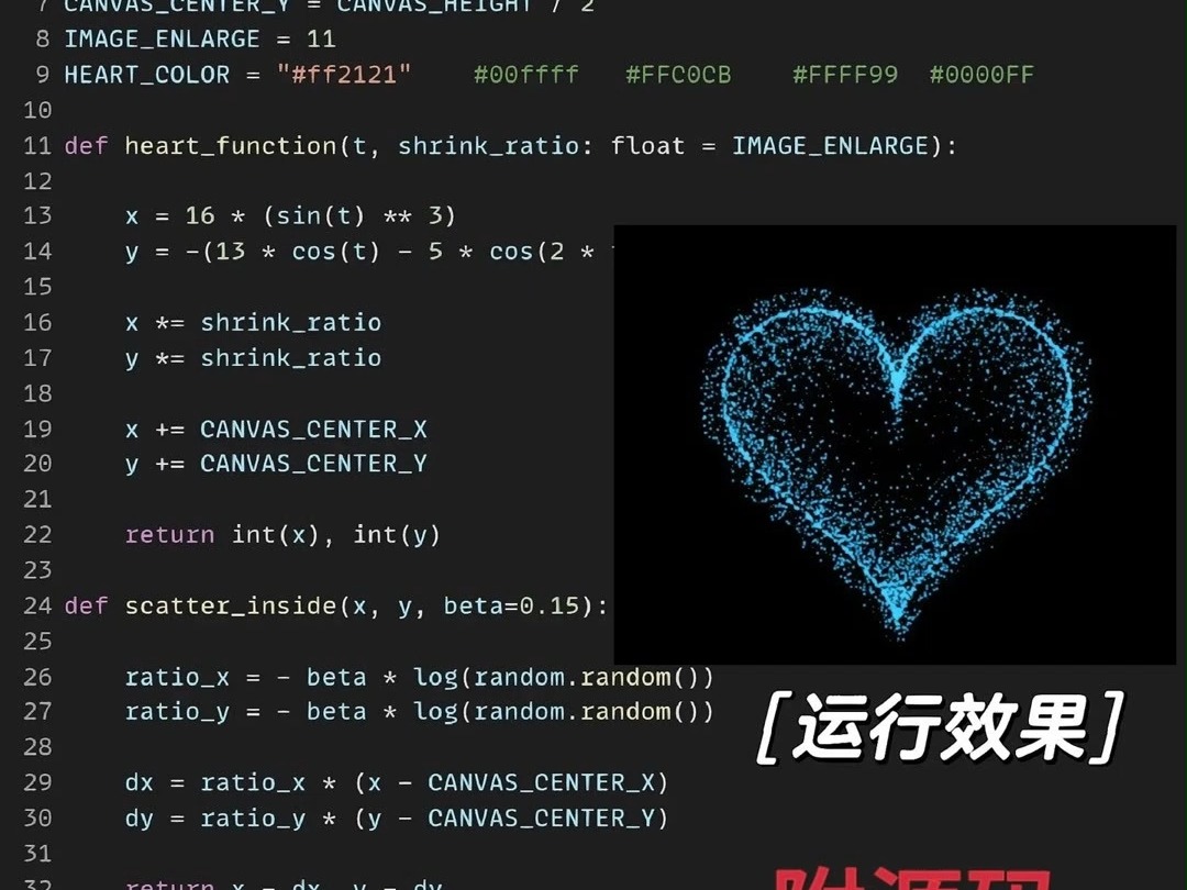 python表白代码画爱心图片