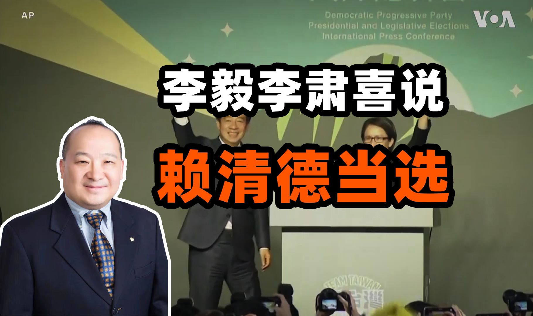 李毅李肃喜说赖清德当选