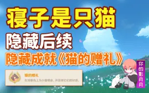 Download Video: 【原神】隐藏成就《猫的赠礼》/寝子是只猫/隐藏后续/浅濑神社/猫/稻妻世界任务