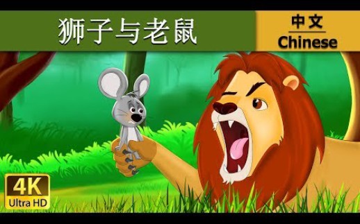 [图]狮子与老鼠 | Lion And The Mouse in Chinese @Chinese Fairy Tales