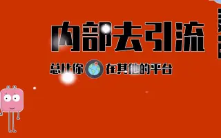 依依姐说：我们如何通过微信搜一搜这个工具来为我们引流呢？随着我的思维往下滑：其实免费获取互联网平台流量主要是两种方式