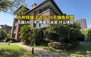 Descargar video: 杭州钱塘江边3600平独栋别墅，带1800平花园，室内泳池，什么体验