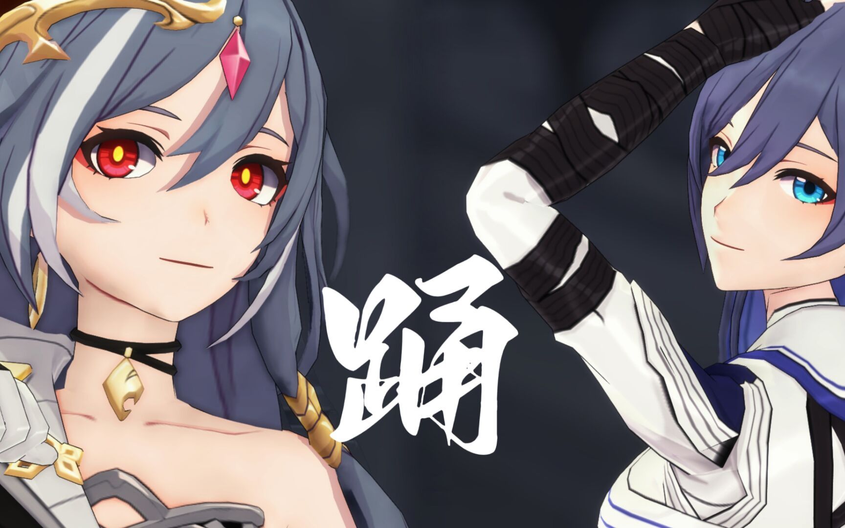 【符华/识之律者】要一直爱着我哟——踊