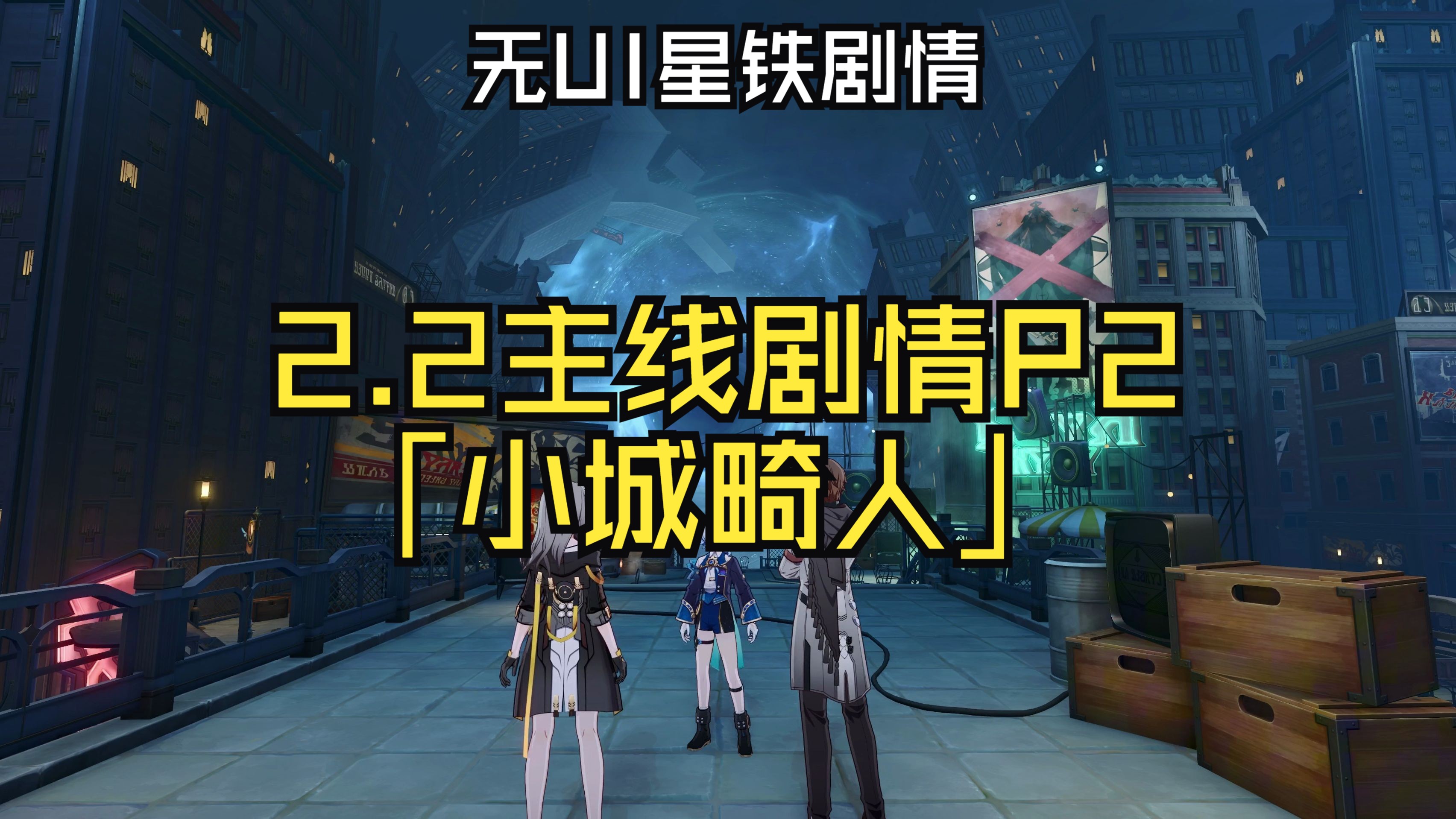 【无UI星铁剧情】2.2主线剧情P2「在我们的时代里小城畸人」剧情