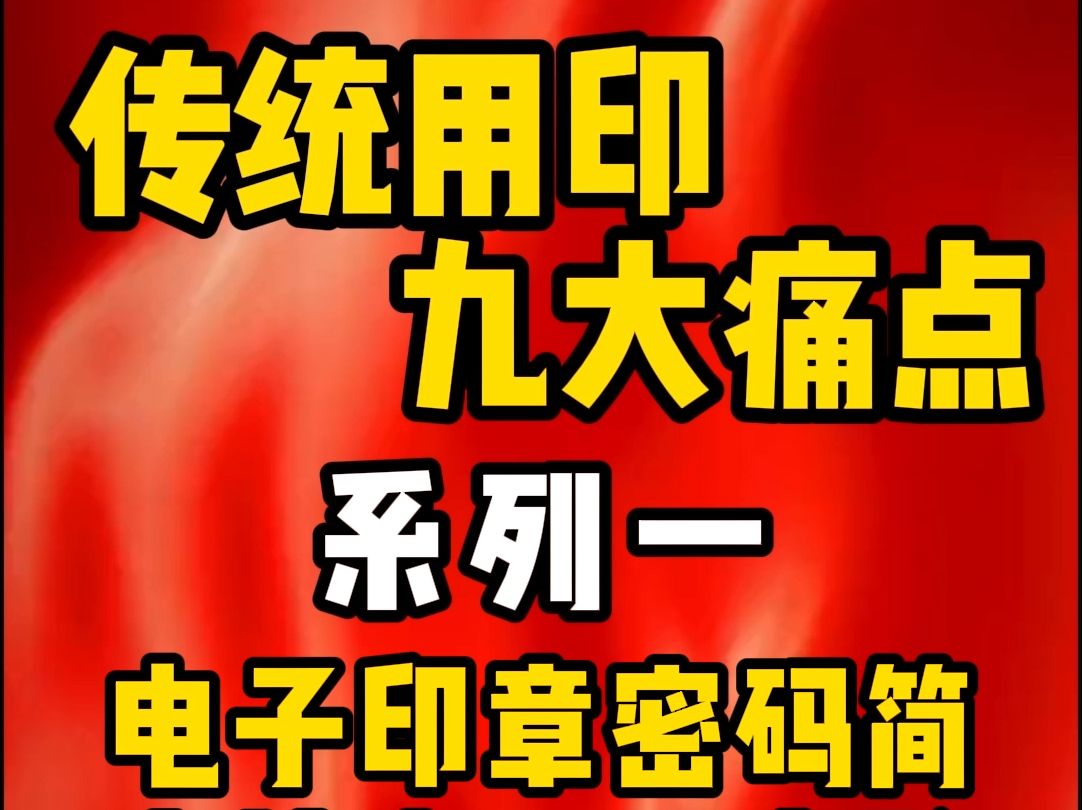 传统用印风险之电子印章密码简哔哩哔哩bilibili