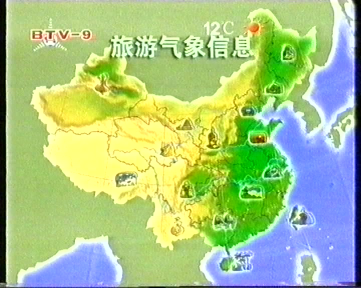 [图]2003年到2005年某日的北京9套旅游气象信息