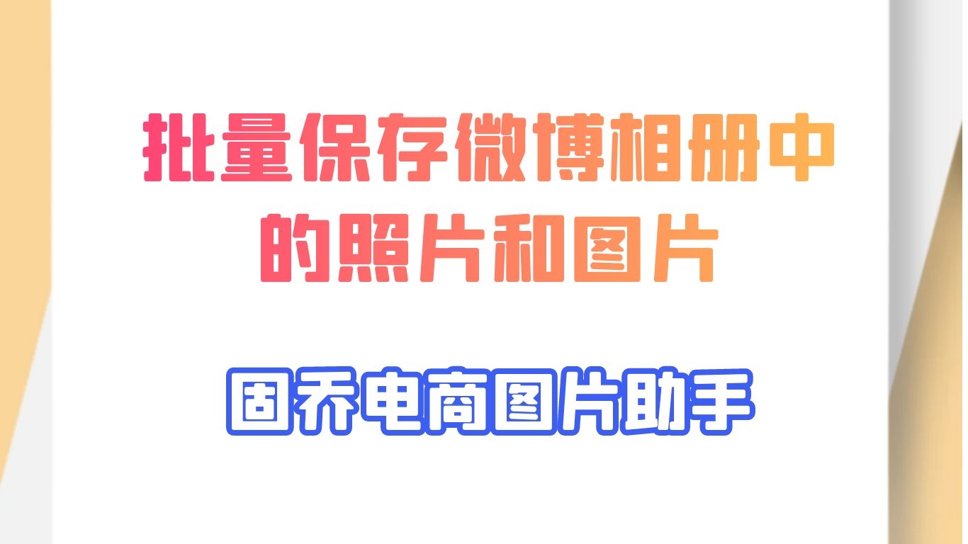 教你一键下载批量保存新浪微博相册图片,支持动图哔哩哔哩bilibili