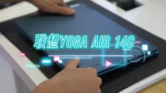 Download Video: #联想 #Yoga air 14C平板电脑二合一 解决你各类办公需求触摸手写篇 #平板模式 手写输入画画功能及时没有手写笔加持，也能完美体现手写功能的强大