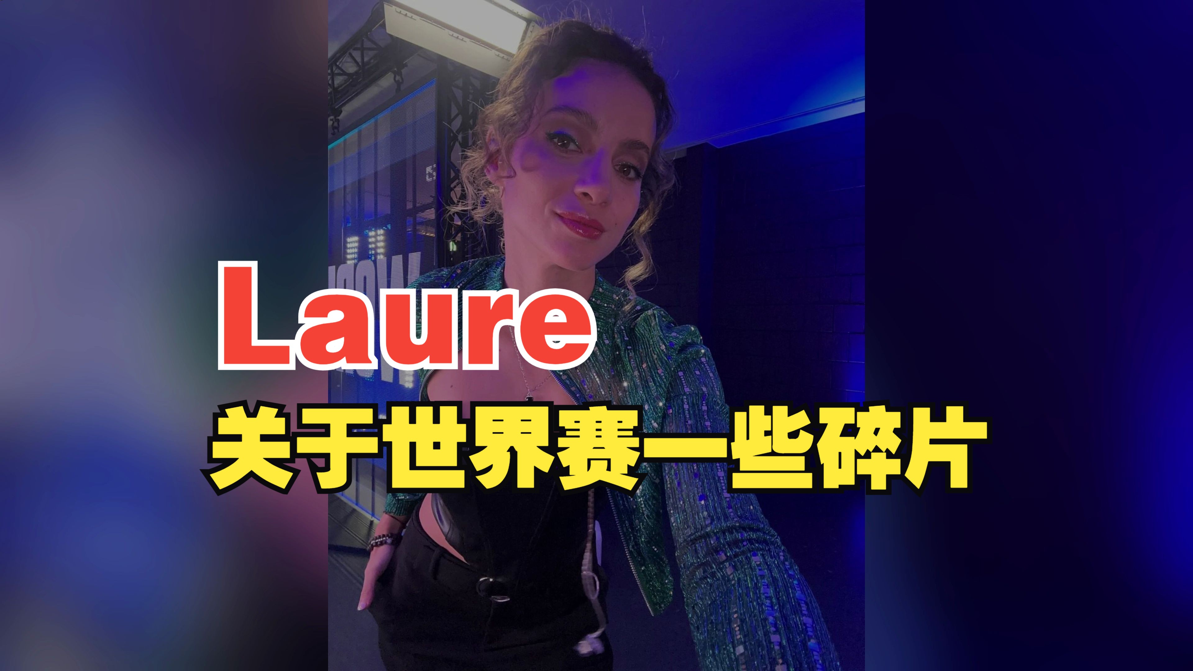 【Laure】关于世界赛近期的一些碎片图 | Tag:sex电子竞技热门视频