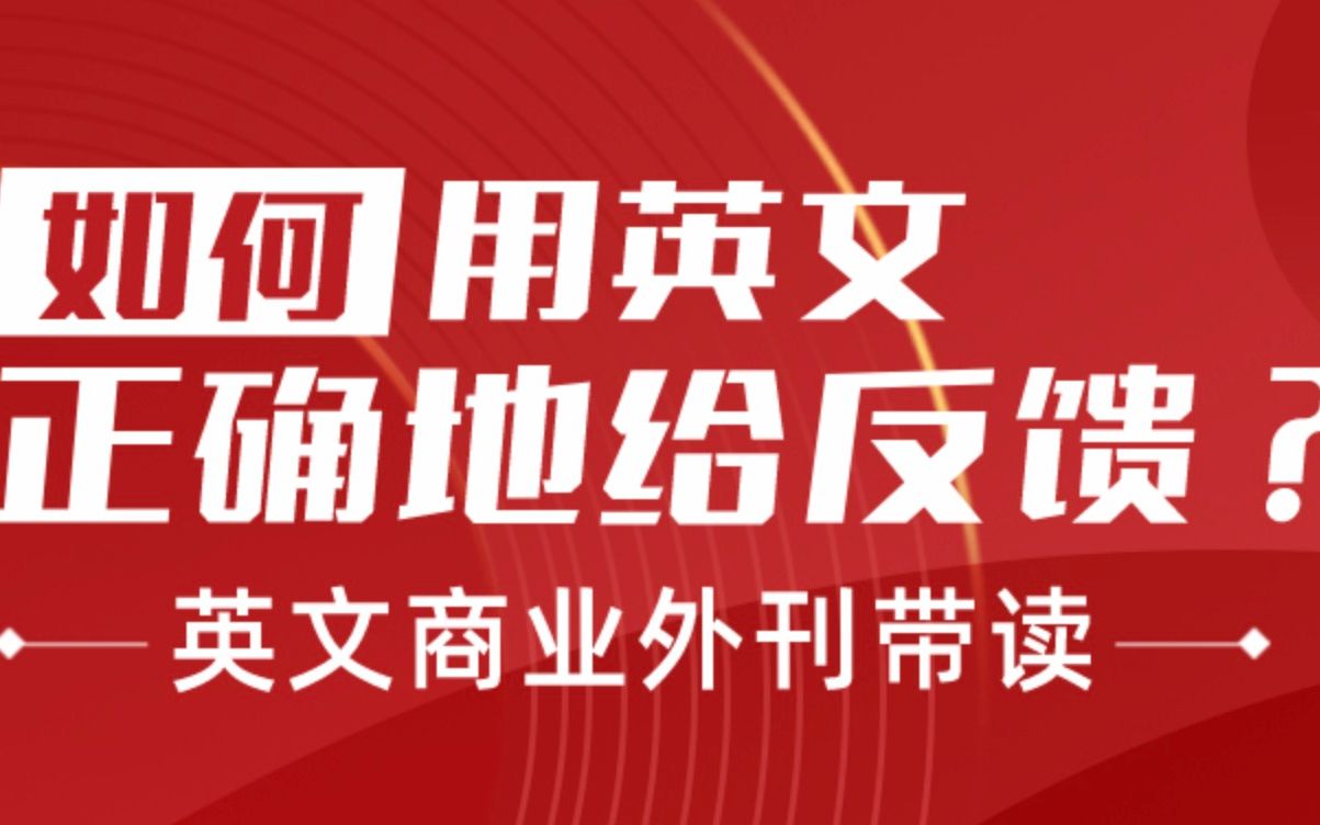 商务职场英语|如何用英文正确地给反馈?哔哩哔哩bilibili