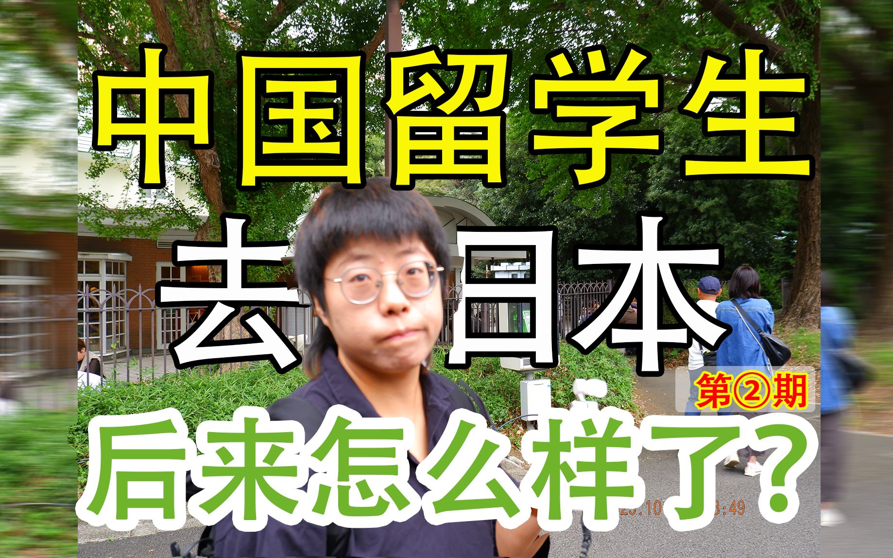 【100个日本留学生的真实经历②】那些去日本留学的大学生后来怎么样了?哔哩哔哩bilibili