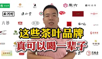 Tải video: 这些茶叶品牌只要不停产，真可以喝一辈子！茶友：量大好喝还不贵