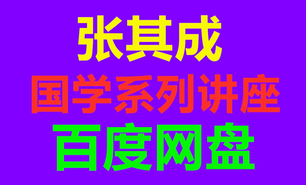 [图]张其成讲解六十四卦国学易经100集视频