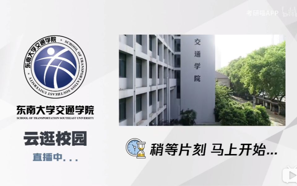 【考研喵】2021级研究生招生宣讲会:东南大学 | 交通学院夏令营“云逛校园”直播哔哩哔哩bilibili