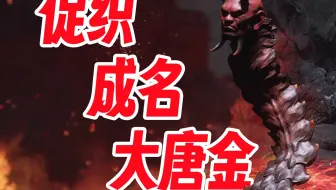 火灵童子：蒲松龄的蟋蟀侠 与 广异记的炼金丹