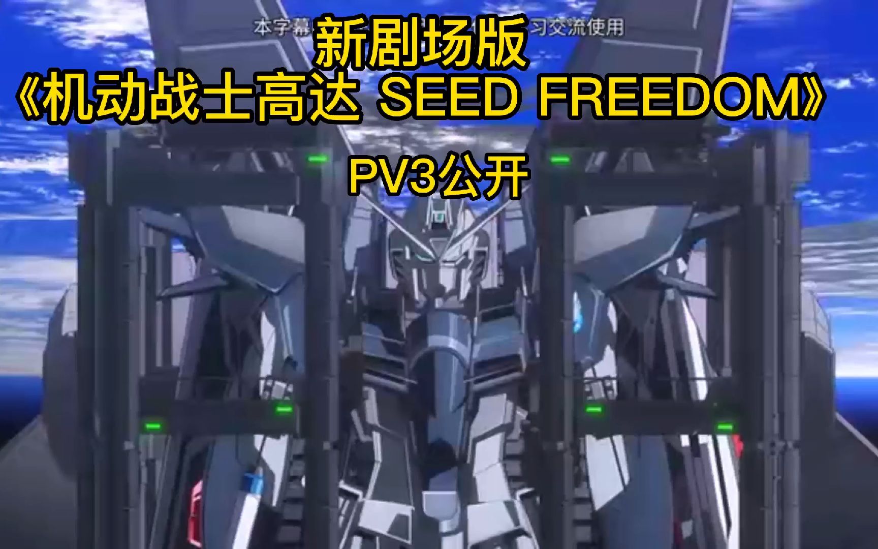 新剧场版《机动战士高达 SEED FREEDOM》PV3公开哔哩哔哩bilibili