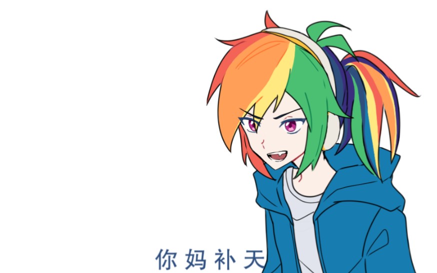 [图]【MLP】你 妈 补 天