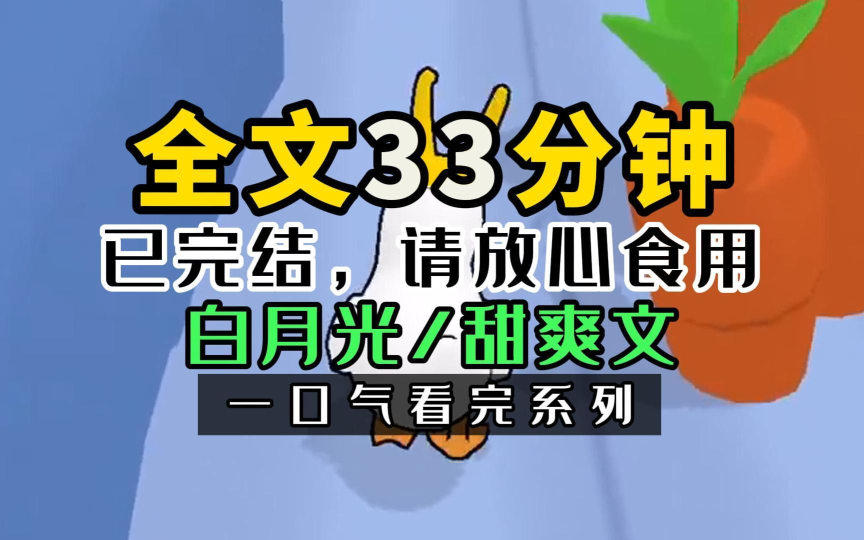 [图]《完结文》不好意思啊！以前你是白月光现在是地上霜了