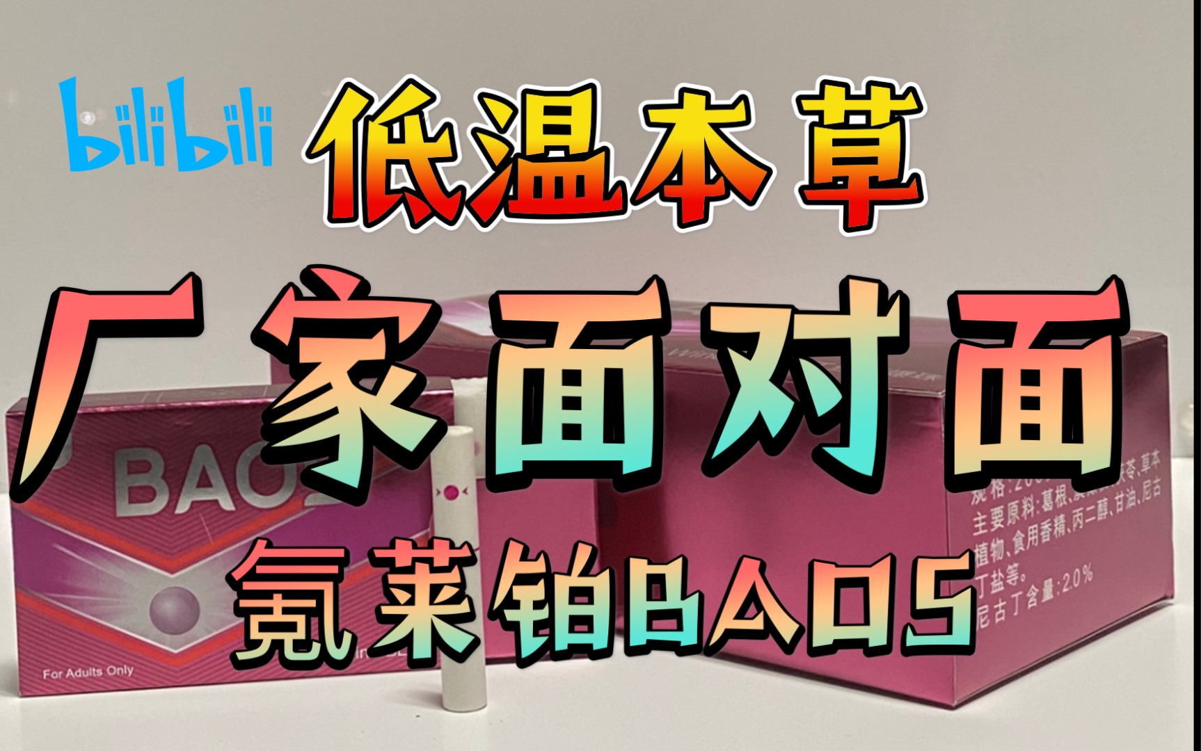 【HNB】【低温本草厂家面对面(氪莱铂BAOS)】哔哩哔哩bilibili