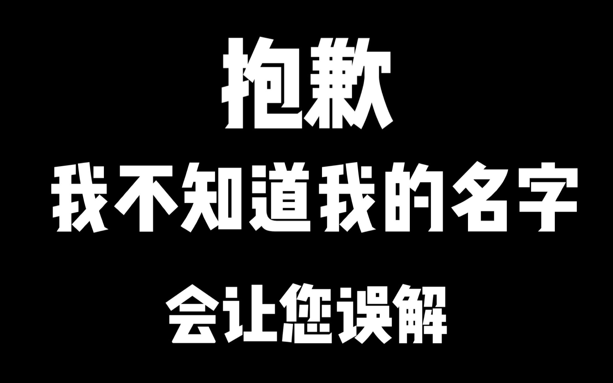 抱歉,我之前的名字让太多人误解了