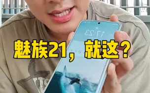 Descargar video: 给我一个买魅族21的理由