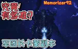 下载视频: 【熟肉】【命运方舟】卡蒙究竟有多难？小号该停在哪？Memorizer谈卡蒙难度