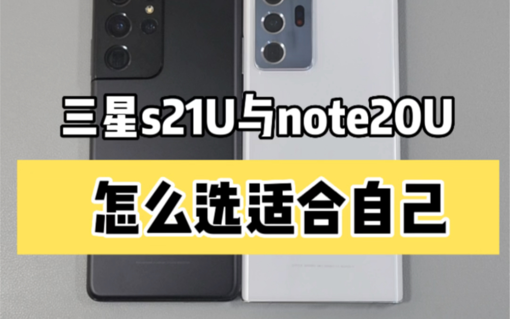 [图]怎么选三星s21Ultra与note20Ultra，比较适合自己？