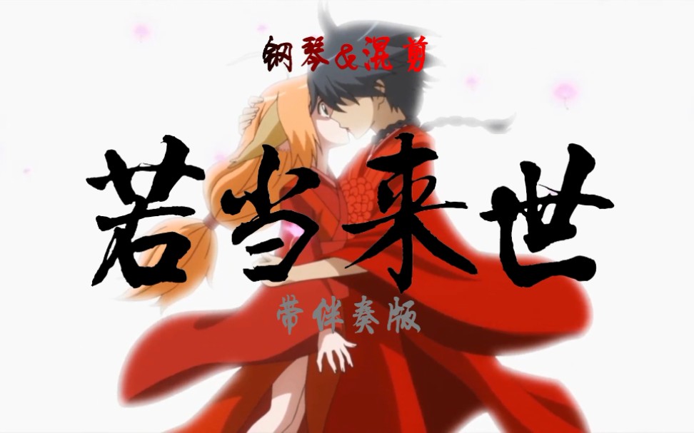 钢琴混剪狐妖小红娘月红篇op若当来世