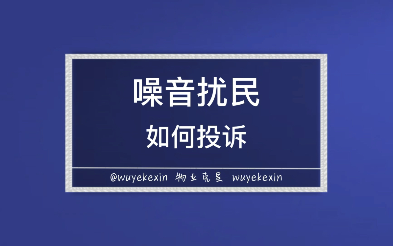 噪音扰民如何处理 #业主 #物业 #小区 @物业克星哔哩哔哩bilibili