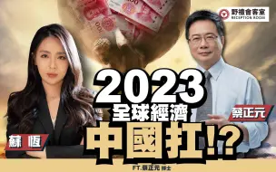 Descargar video: 【野礼会客室】2023 全球经济 中国扛？！FT.蔡正元