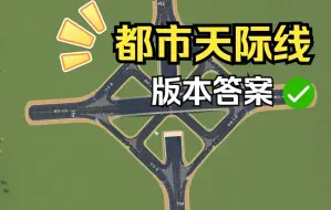 Download Video: 都市天际线立交的版本答案