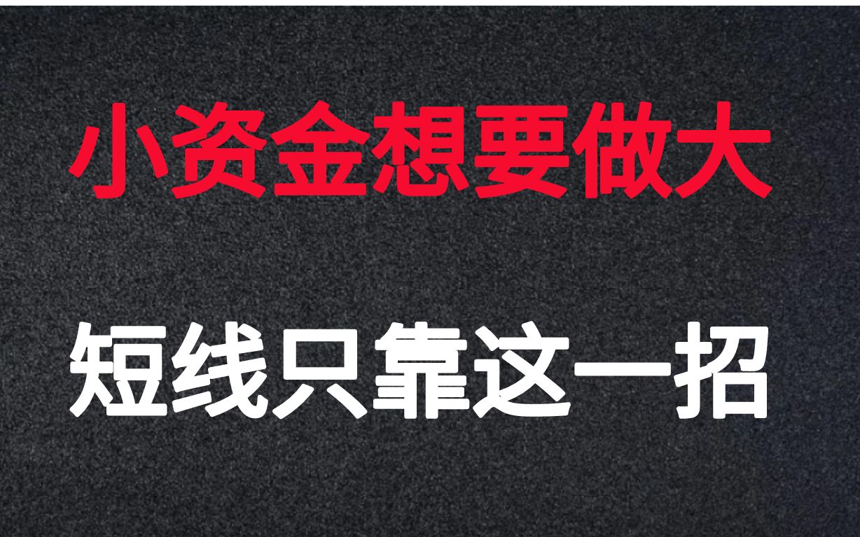 [图]小资金想要快速做大，短线只靠这一招，10W以内本金速看!