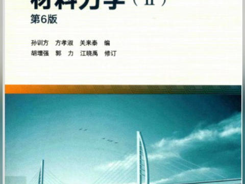 材料力学 第六版(上下册+习题) PDF 电子版 高清无水印 彩印版 电子教材 可百度云下载 详情见简介哔哩哔哩bilibili