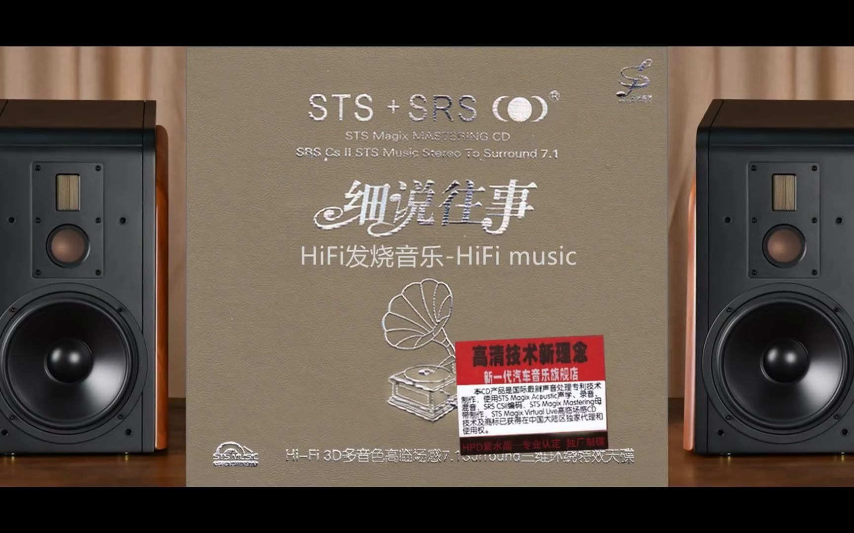 [图]HiFi音乐-《细说往事STS+SRS》Surround7.1全方位三维环绕高临场感天碟