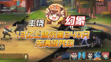 【<em class="keyword">幻象</em>炼狱】9.6咒印，13亿满伤害240只<em class="keyword">幻象</em>——火影<em class="keyword">忍者</em>ol手游