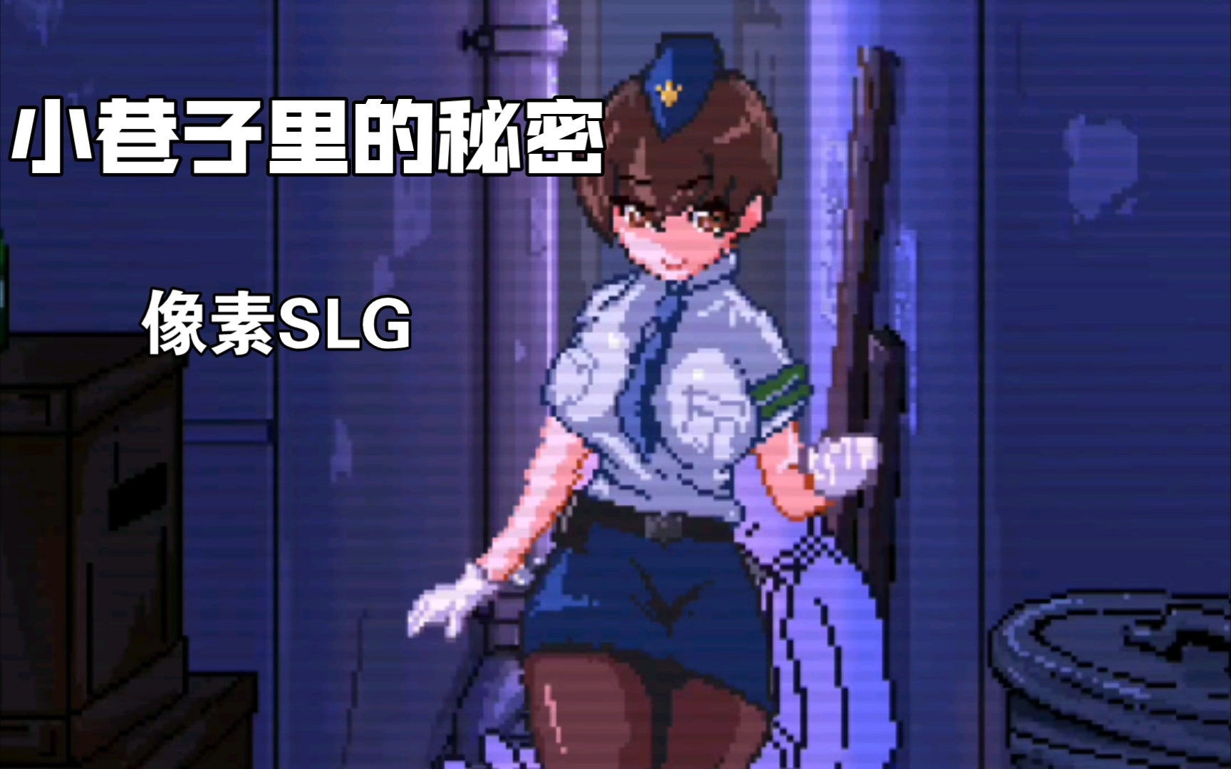 [图]【双端SLG/像素】小巷子里的秘密 Ver1.13 （安卓+PC）