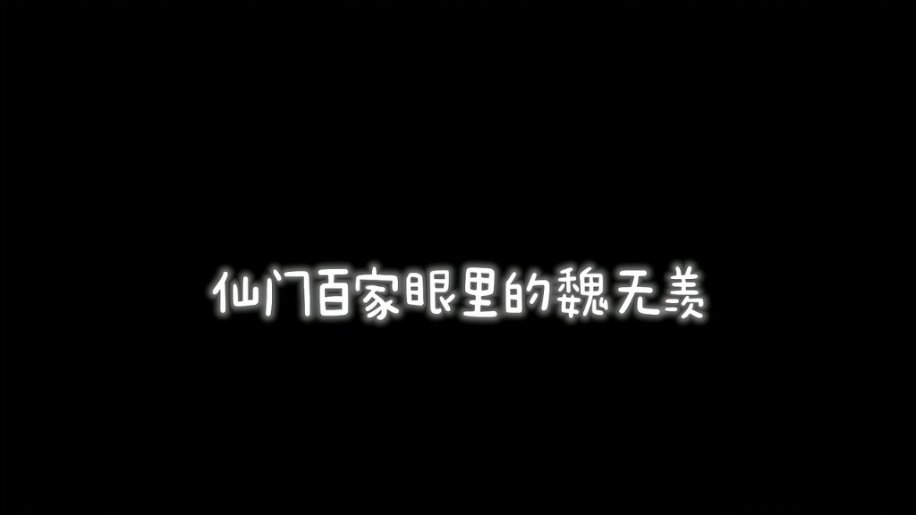 [图]仙家百门:不夜天3000修士都惨死魏无羡之手蓝忘机:什么?你们3000围殴他一个?！