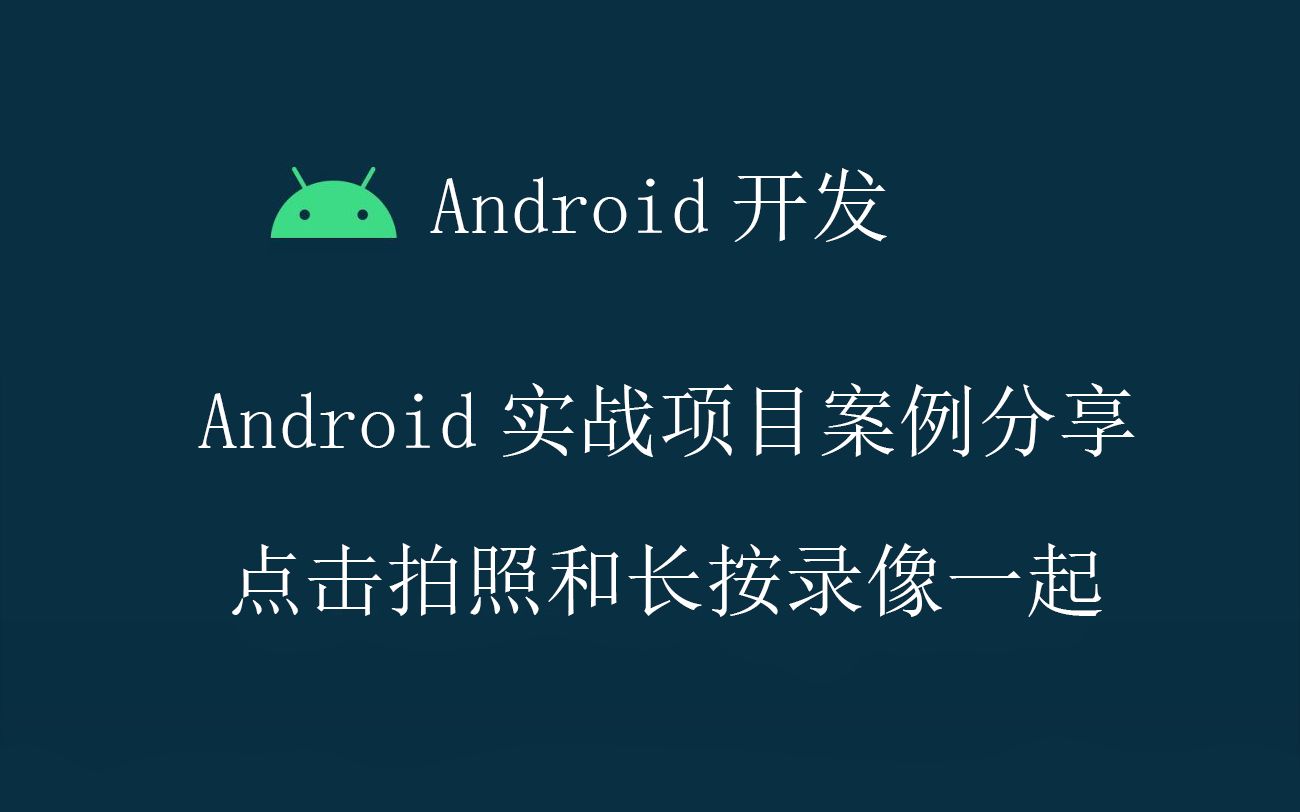 Android开发教程案例源码分享点击拍照和长按录像一起哔哩哔哩bilibili