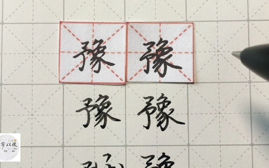 练字干货,“豫”如何写好看,详细讲解 练字以后原创 硬笔千字文精讲“豫” 字怎么写 详细讲解哔哩哔哩bilibili