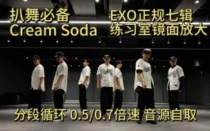 Download Video: 【扒舞必备】【EXO】Cream Soda练习室镜面放大 分段循环 倍速调整