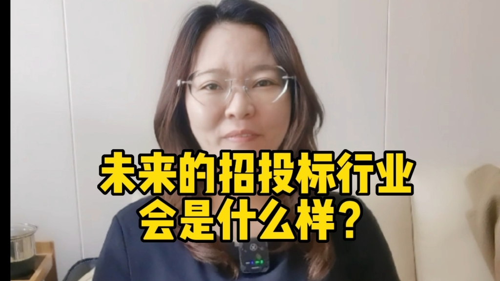 未来的招投标行业会是什么样?哔哩哔哩bilibili