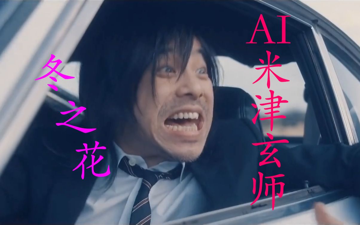 【宫本浩次と鹿哥】火红的冬の花-bilibili(B站)无水印视频解析——YIUIOS易柚斯