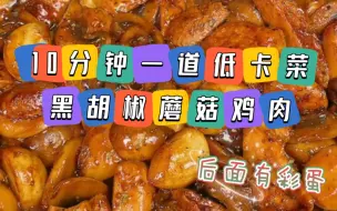 Tải video: 10分钟一道低卡菜——黑胡椒蘑菇鸡肉！！最后还有彩蛋哦！