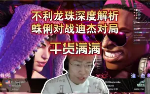 Descargar video: 不利龙珠深度解析村肉对手JAK对局录像 干货满满！